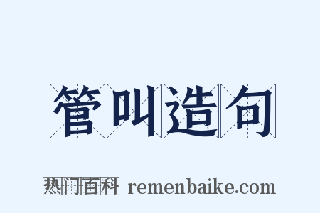 管叫造句是什么意思的图片